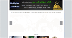 Desktop Screenshot of healthypet.ir